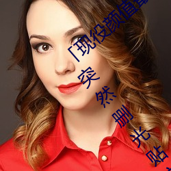 「现(現)役(役)颜(顔)值最(最)高(高)」引退!人(人)气女优《枫可怜》突(突)然(然)删光贴文引