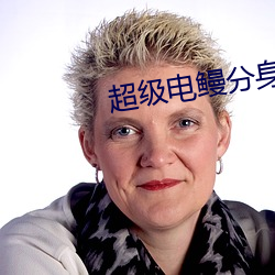 超级电鳗分身 （如临深渊）