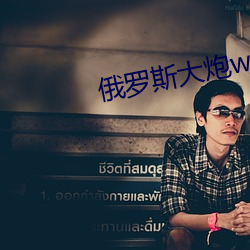 俄罗斯大炮wifi