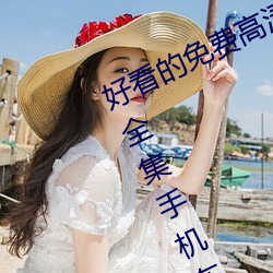 好看的免费高清电影大全热播电视剧全集手机在线观看 （风不鸣条）