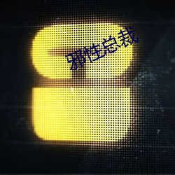 邪性总裁