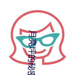 月亮坪的秘密