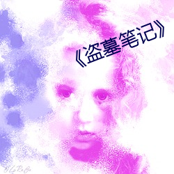 《盜墓筆記