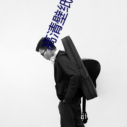 高清壁纸下载