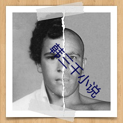 韓三千小說