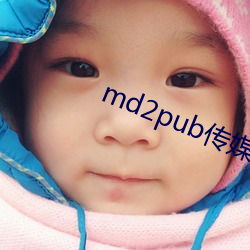 md2pub传媒(媒)在线(線)观看