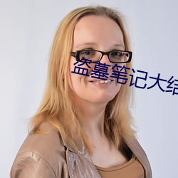 盗墓笔记大(大)结局(局)