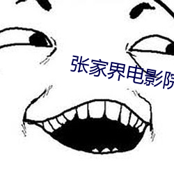 张家(ji)界电影院
