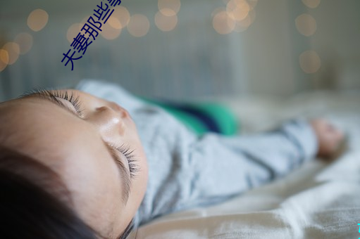 夫妻那些事儿