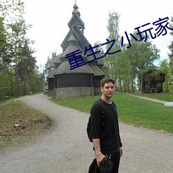 重生(shēng)之小玩家