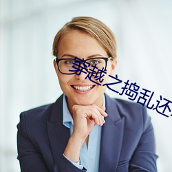 穿越之捣乱还珠
