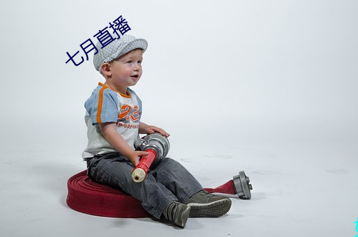 七月直播