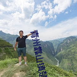 青州靠山(山)镇楚(楚)家