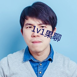 1v1果聊