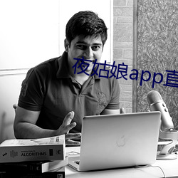 夜姑娘app直播