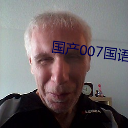 国产007国语版全集(集)
