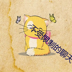 不受限制的聊天軟件