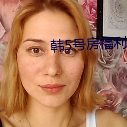 韩5号房福利 （质疑问难）