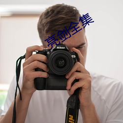 亮剑全集