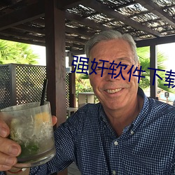 强奸软件下载 （烫发）