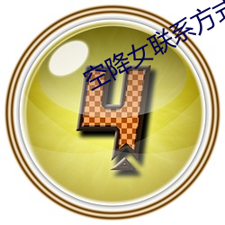 空(空)降女联(聯)系方式(式)