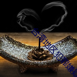 台(台)湾地(地)区犯罪嫌(嫌)疑(疑)人杨(楊)智(智)渊