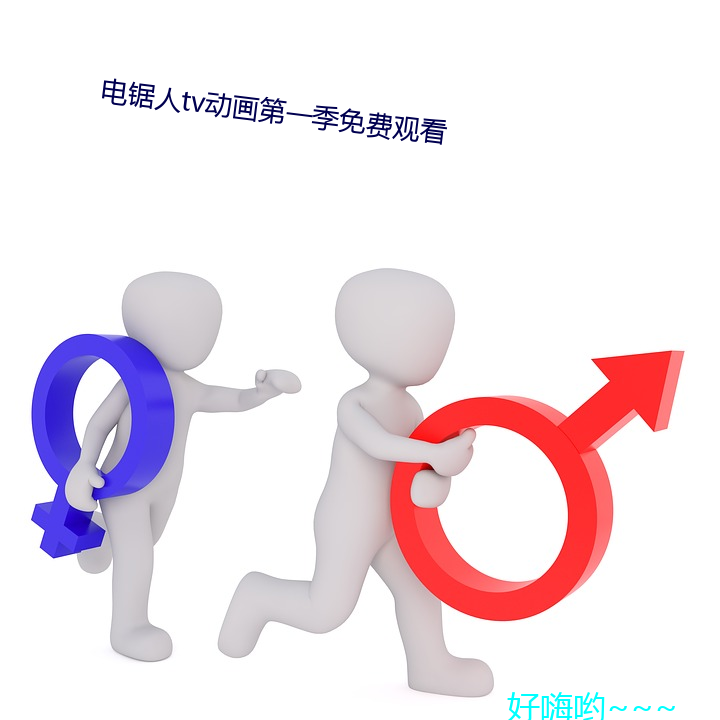 电锯人tv动画第一季免费寓目 （寻章摘句）