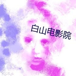 白山电影(yǐng)院