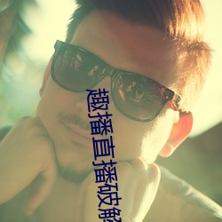 趣播直播破解版