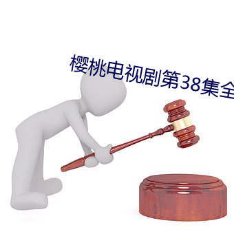 樱桃电视剧第38集全集免费