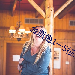 金瓶悔(huǐ)1一5扬(yáng)思敏完整