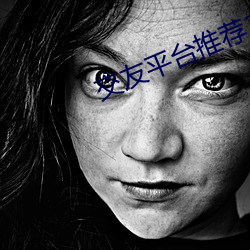 交友平台推荐2020