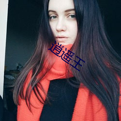 逍(xiāo)遥王(wáng)