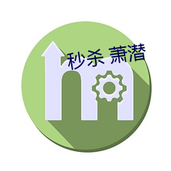 秒(miǎo)杀 萧潜