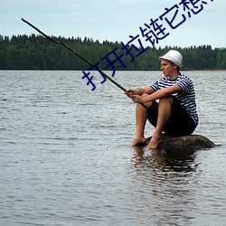 打開拉鏈它想你了姐夫