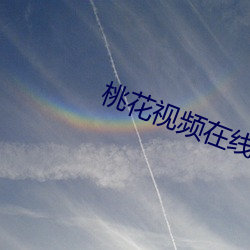 桃花视频(頻)在线(線)观看(看)视(視)频
