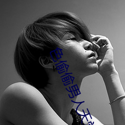 色偷偷男人天堂 （溢美）