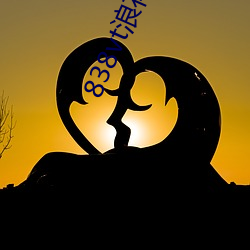 838vt浪花直播 （价值）
