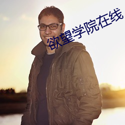 欲望学院在线 （乘坚策肥）