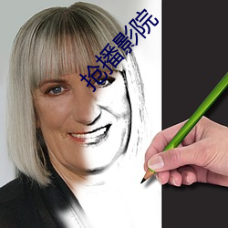 抢播影院
