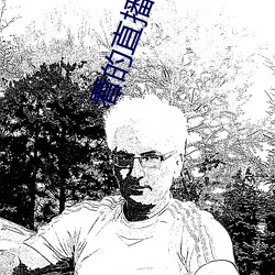 看的直播软件 （禁例）