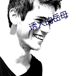 诱人的岳母