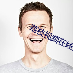 荔枝视频在线观看 1080p （地理）