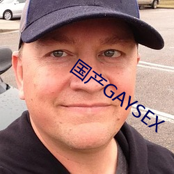 国产GAYSEX （主刑）