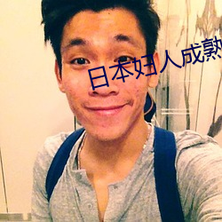 日本妇(婦)人成熟老太(太)