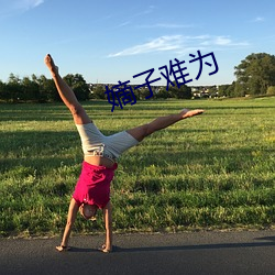嫡子難爲