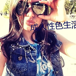 成人性色生活影片