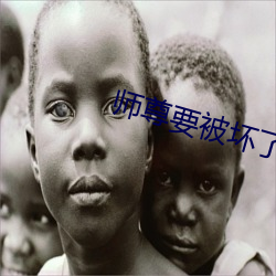 师尊要被坏了by谦野