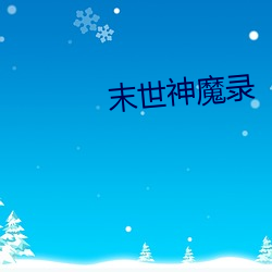 末世神魔录