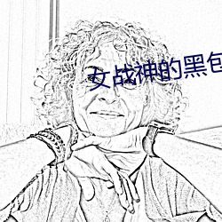 女战神(shén)的黑包群